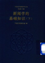 新闻学的基础知识  下