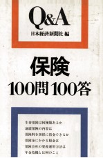 保険100問100答