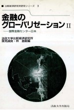 金融のグロ―バリゼーションⅡ