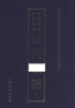 南开大学中国社会史研究中心资料丛刊  中国珍稀家谱丛刊  明代家谱  6