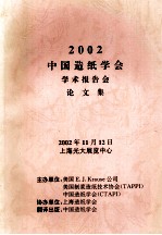 2002中国造纸学会学术报告会论文集