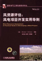 风资源评估  风电项目开发实用导则