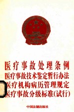 医疗事故处理条例  医疗事故技术鉴定暂行办法  医疗机构病历管理规定  医疗事故分级标准（试行）