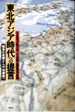 東北アジア時代への提言