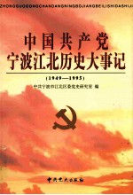 中国共产党宁波江北历史大事记  1949-1995