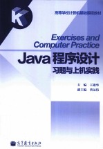 Java程序设计习题与上机实践