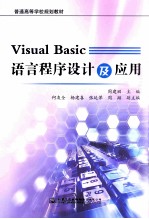 VisualBasic语言程序设计及应用