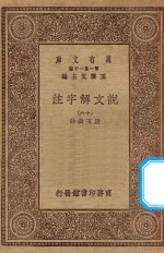 万有文库  第一集一千种  0384  说文解字注  16