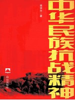 中华民族抗战精神