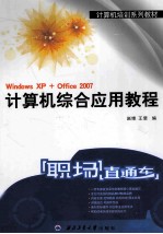 计算机综合应用教程  Windows XP+Office 2007