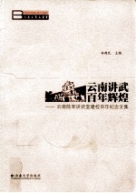 云南讲武  百年辉煌  云南陆军讲武堂建校百年纪念文集