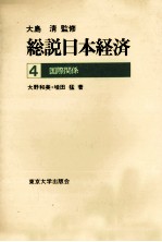 総説日本経済4　国際関係