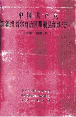 中国共产党新疆维吾尔自治区策勒县组织史资料  1950-1987.10