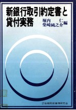 新銀行取引約定書と貸付実務