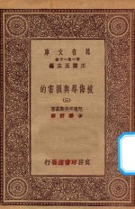 万有文库  第一集一千种  0885  被侮辱与损害的  3