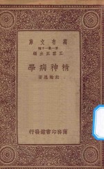 万有文库  第一集一千种  精神病学