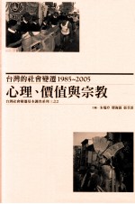 台湾的社会变迁  1985-2005  心理、价值与宗教  台湾社会变迁基本调查系列三  2