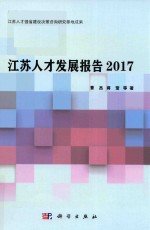 江苏人才发展报告  2017