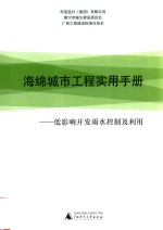 海绵城市工程实用手册  低影响开发雨水控制及利用