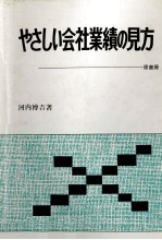 やさしい会社業績の見方