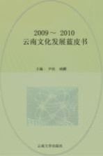 云南文化发展蓝皮书  2009-2010