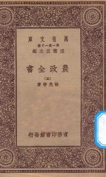 万有文库  第一集一千种  0592  农政全书  5