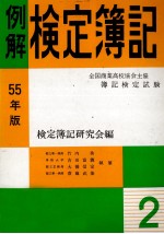 55年版　例解検定簿記　2級[商業簿記]