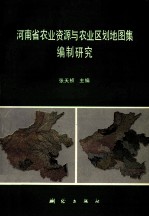 河南省农业资源与农业区划地图集编制研究