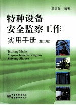 特种设备安全监察工作实用手册  第2版