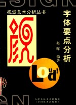 字体要点分析