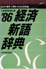 ’86経済新語辞典