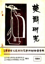 楚辞研究  辽宁省首次楚辞研究学术讨论会专辑