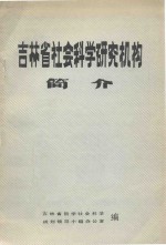 吉林省社会科学研究机构简介