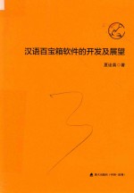 汉语百宝箱软件的开发及展望