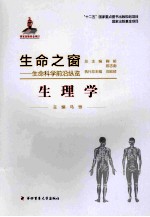 生命之窗：生命科学前沿纵览  生理学