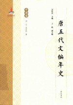 唐五代文编年史  中唐卷