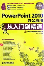 PowerPoint 2010办公应用实战从入门到精通  超值版