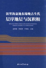 滨里海盆地东缘晚古生代层序地层与沉积相