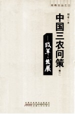 中国三农问策  卷1  改革·发展