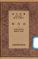 万有文库  第一集一千种  0126  政治论  2