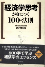 経済学思考が身につく　100の法則