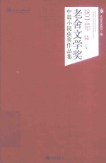 2014年老舍文学奖中篇小说获奖作品集  上