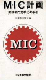 M－C計画　間接部門効率化の手引