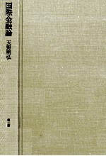 国際金融論　第二版　経済学全集26