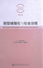 中国社会科学院社会学研究所博士后文集  新型城镇化与社会治理