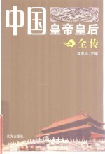 中国皇帝皇后全传  赵恒