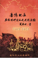 岳阳地区苏维埃时期文化史料汇编  1927-1937