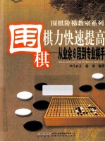 围棋棋力快速提高  从业余6段到专业棋手