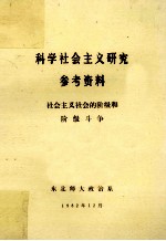 科学社会主义研究参考资料  社会主义社会的阶级和阶级斗争