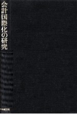 会計国際化の研究